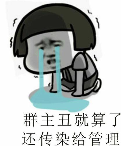 跪在地上哭:群主丑就算了,还传染给管理_金馆长妈蛋表情网md.itlun.cn