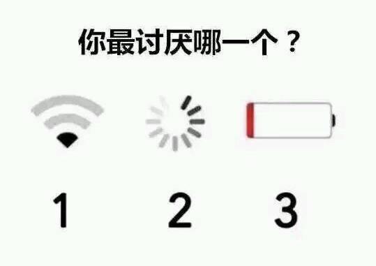 信号不好,加载转圈,电量不足,你最讨厌哪一个?