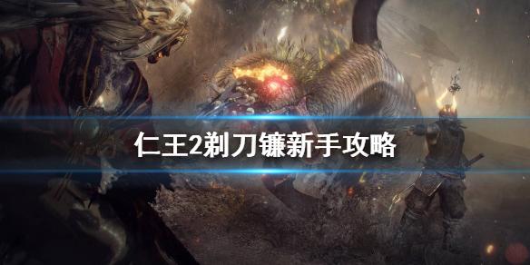 仁王2剃刀镰怎么加点剃刀镰新手攻略