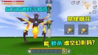 迷你世界:你不知道的冷知识,禁怪烟花能秒杀虚空幻影吗?