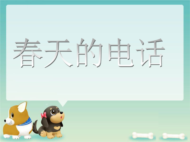 《中班春季《春天的电话》.ppt》