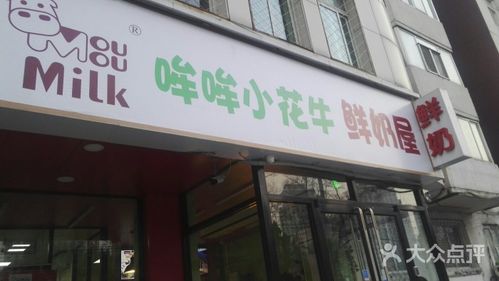 哞哞小花牛鲜奶屋门面图片 - 第1张