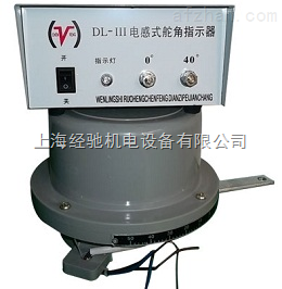 dl-iii电感式舵角指示器