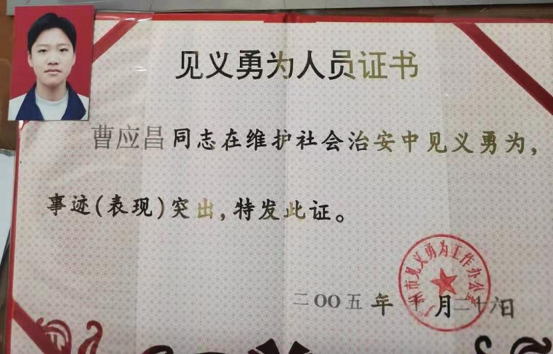曹应昌遗照和见义勇为证书.