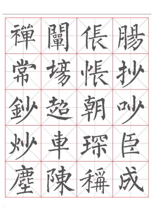 柳公权楷书书法字帖