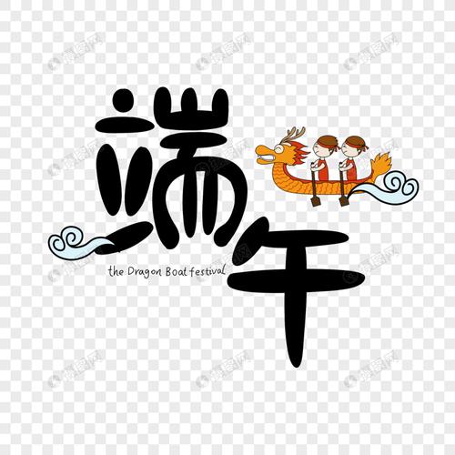 端午节艺术字卡通赛龙舟