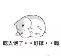 有没有打饱嗝的表情包