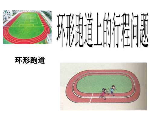 (环形跑道)good要点解析.ppt 14页