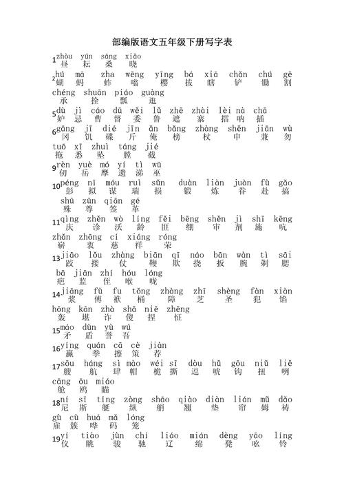 新编正版部编版五年级下册写字表及注音