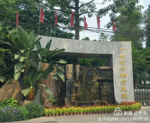 广州市干部疗养院是疗养度假的好地方