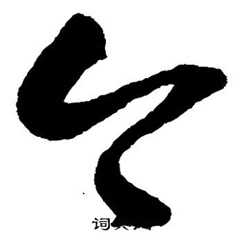 今草书怎么写好看今字的草书书法写法今毛笔草书书法欣赏