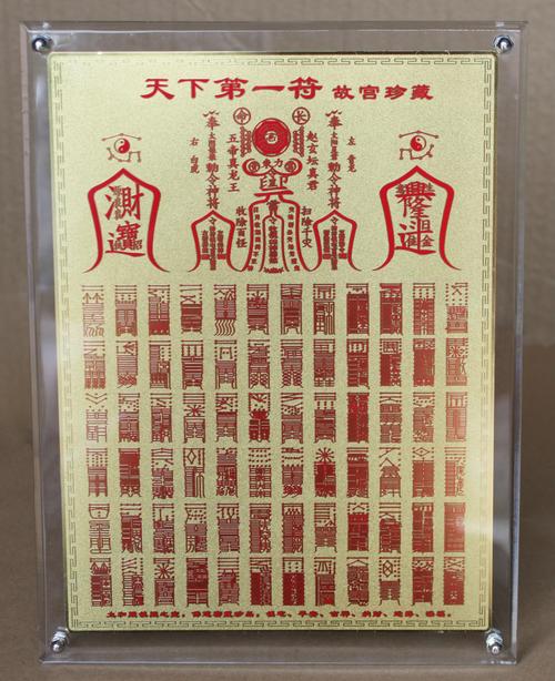 天下第一符(正面)