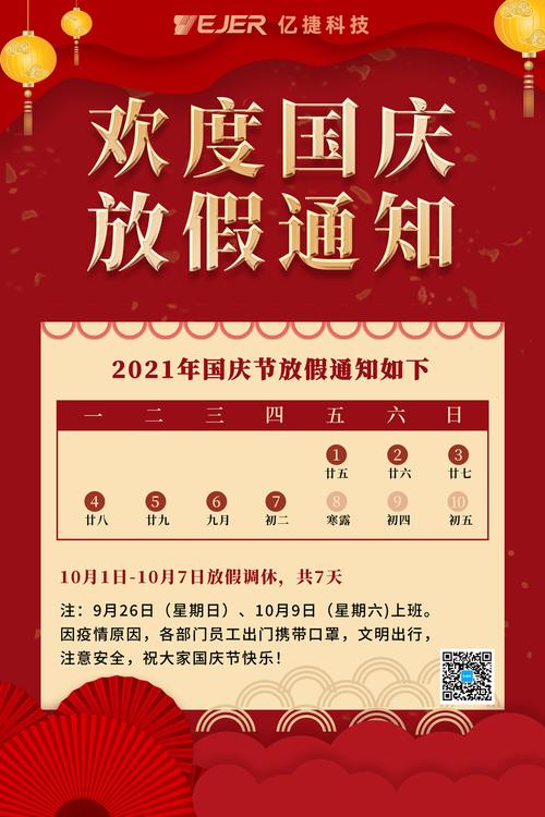 2021年国庆节放假通知
