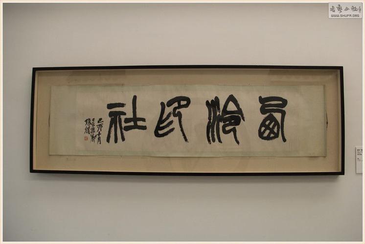 西泠峰骨纪念吴昌硕诞辰170周年暨西泠印社七任社长作品展