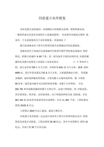 同意建立水库批复
