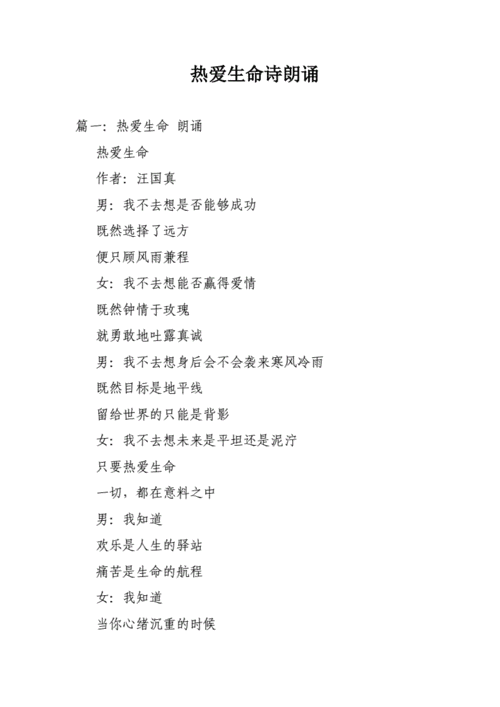 热爱生命诗朗诵.doc