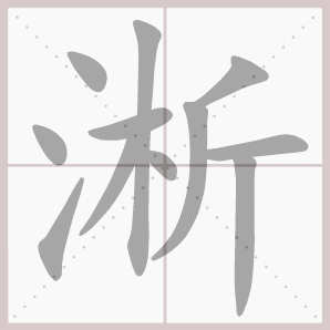 淅的拼音,淅的笔顺,淅的意思