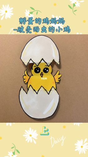 小母鸡孵蛋—上 破壳而出的小鸡_简笔画_教程_手工制作_简笔画教程