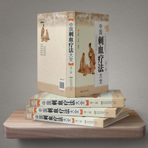 王峥 第三版 精装 中国刺血疗法大全 针灸学中医养生.