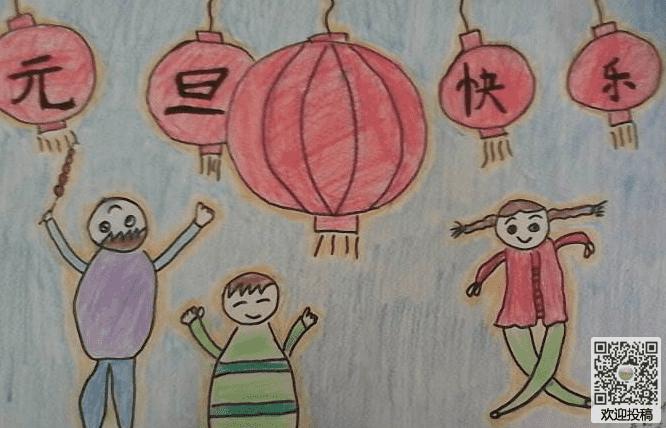 中小学生元旦绘画作品-元旦快乐