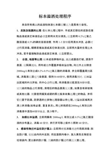 标本溢洒处理程序