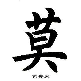 莫楷书书法字典