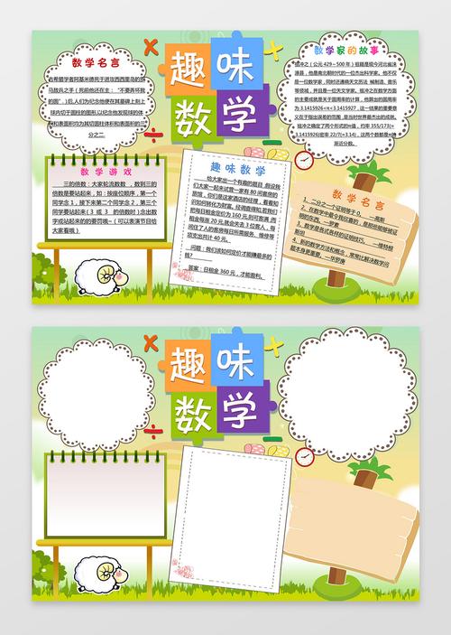 > 绵羊可爱趣味数学边框花边word小报学习小报电子手抄报