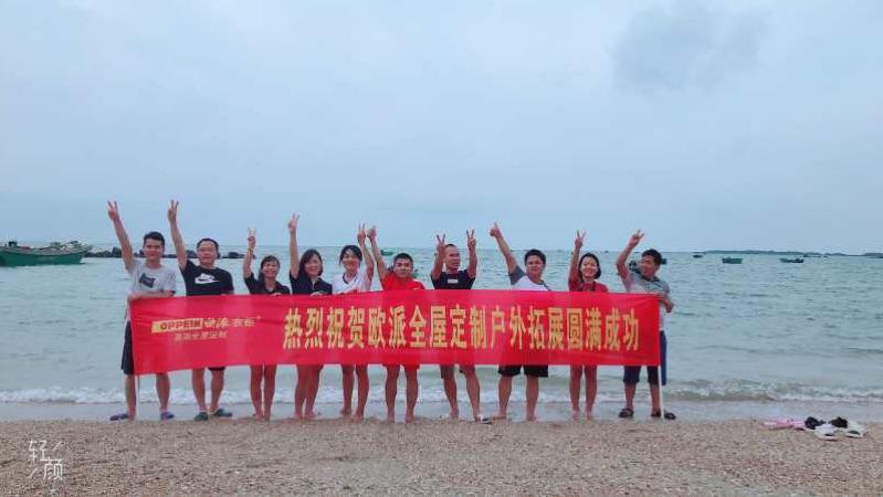 欧派衣柜团建活动 - 美篇