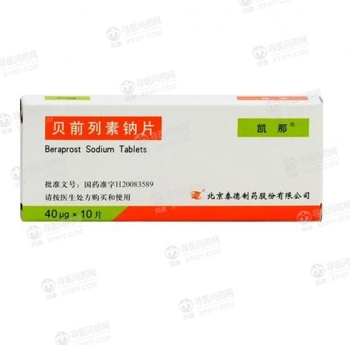 泰德制药 贝前列素钠片说明书_价格_副作用_寻医问药