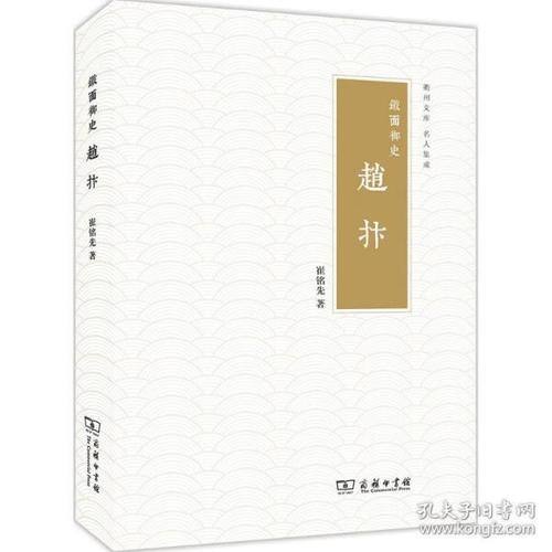 铁面御史: 赵抃