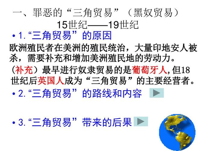 "三角贸易"的原因2."三角贸易"的路线和内容3.