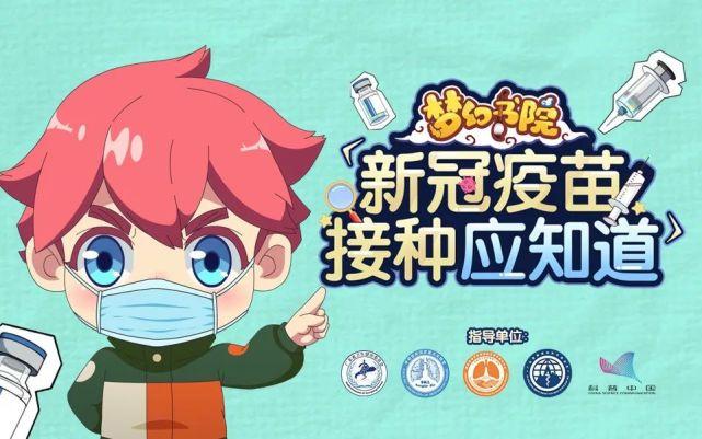 新冠疫苗知多少?《梦幻书院》萌趣科普,全民接种一起来!