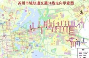 苏州地铁s1最新消息 与上海地铁11号线对接推进中