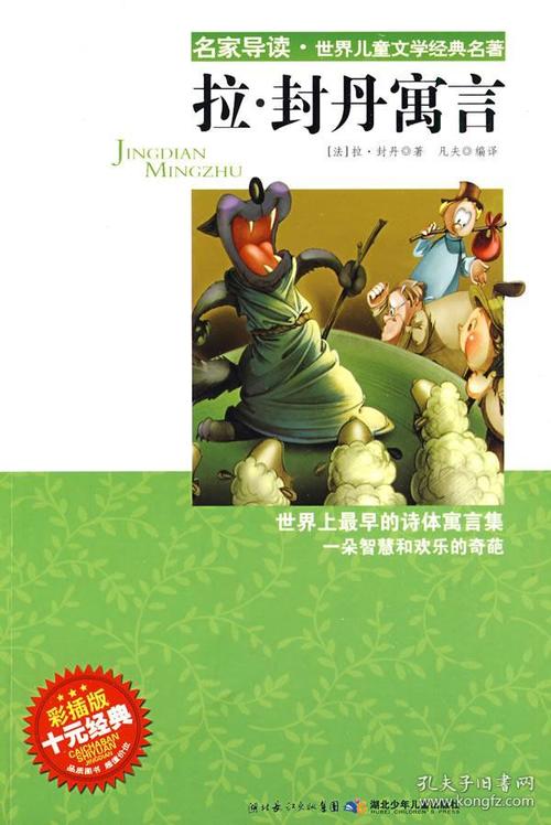 "名家导读"世界儿童文学经典名著·拉·封丹寓言