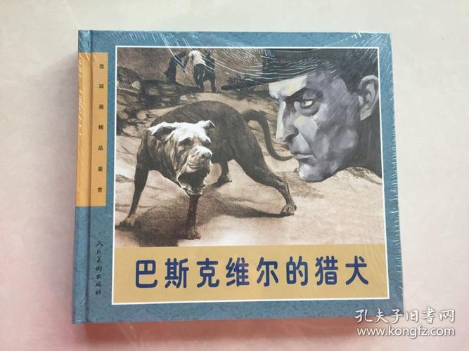 巴斯克维尔的猎犬