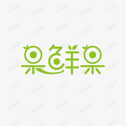 提供免费下载                    术字体设计创意艺术字设计快来千库