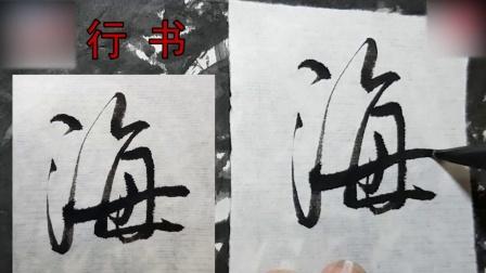 楷书书法 海 字各种字体写法 柳欧颜 行草 毛笔字书法入门教程