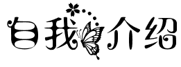 把"自我介绍"写成艺术字的形式
