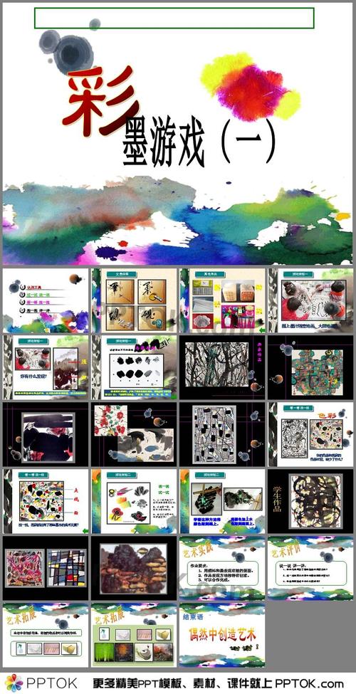 13彩墨游戏ppt