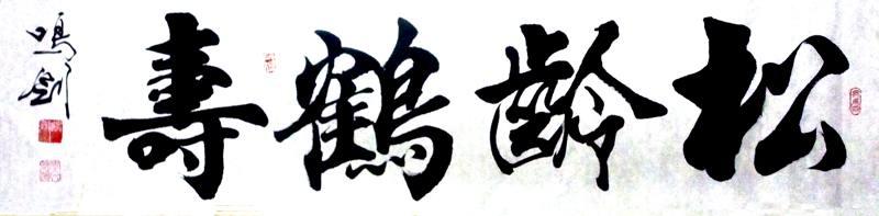 李文斌书法松龄鹤寿