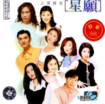 专辑封面:星愿-上华群星纪念邓丽君