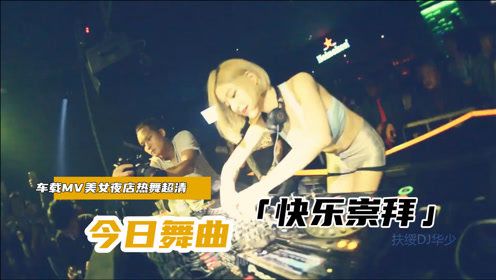 潘玮柏-快乐崇拜(扶绥dj华少elermx)车载mv热舞专辑美女加dj