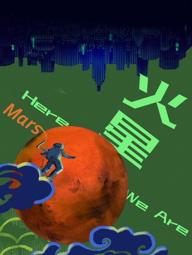火星移民计划海报设计