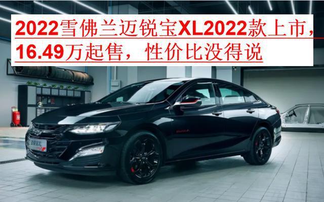 2022款雪佛兰迈锐宝xl上市1649万起售性价比没得说