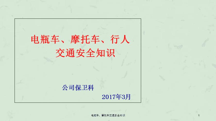 电瓶车,摩托车交通安全知识课件