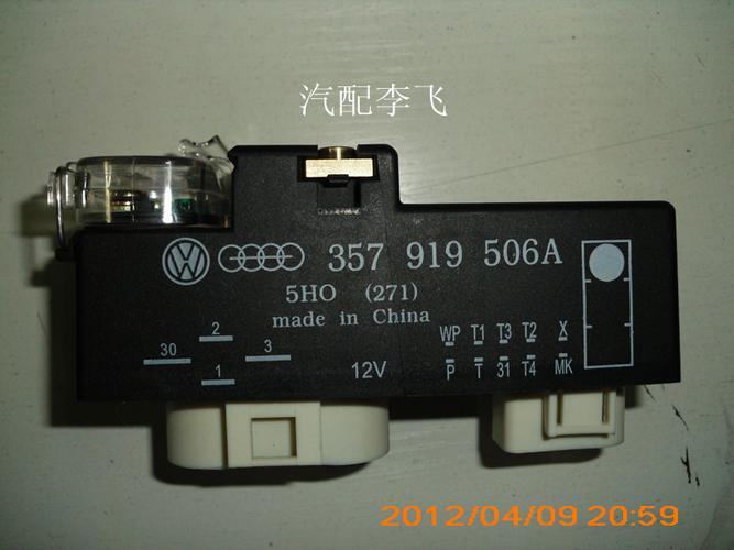 捷达 桑塔纳 2000 3000 空调继电器 357 919 506a 原装配件