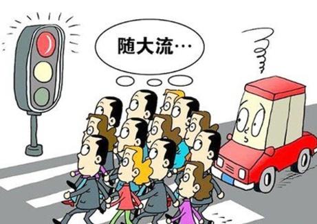 如何摆脱从众心理