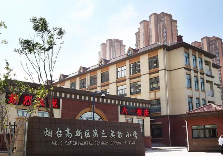 烟台二中高中部,区实验中学,实验小学等一批工程建设建成,实验三小已