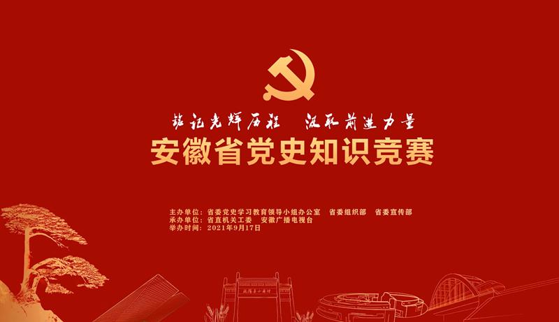 全省党史知识竞赛将于9月17日举办