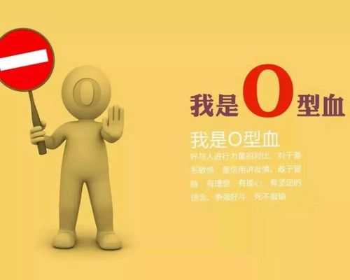 o型血真的是"万能血"吗?_血型